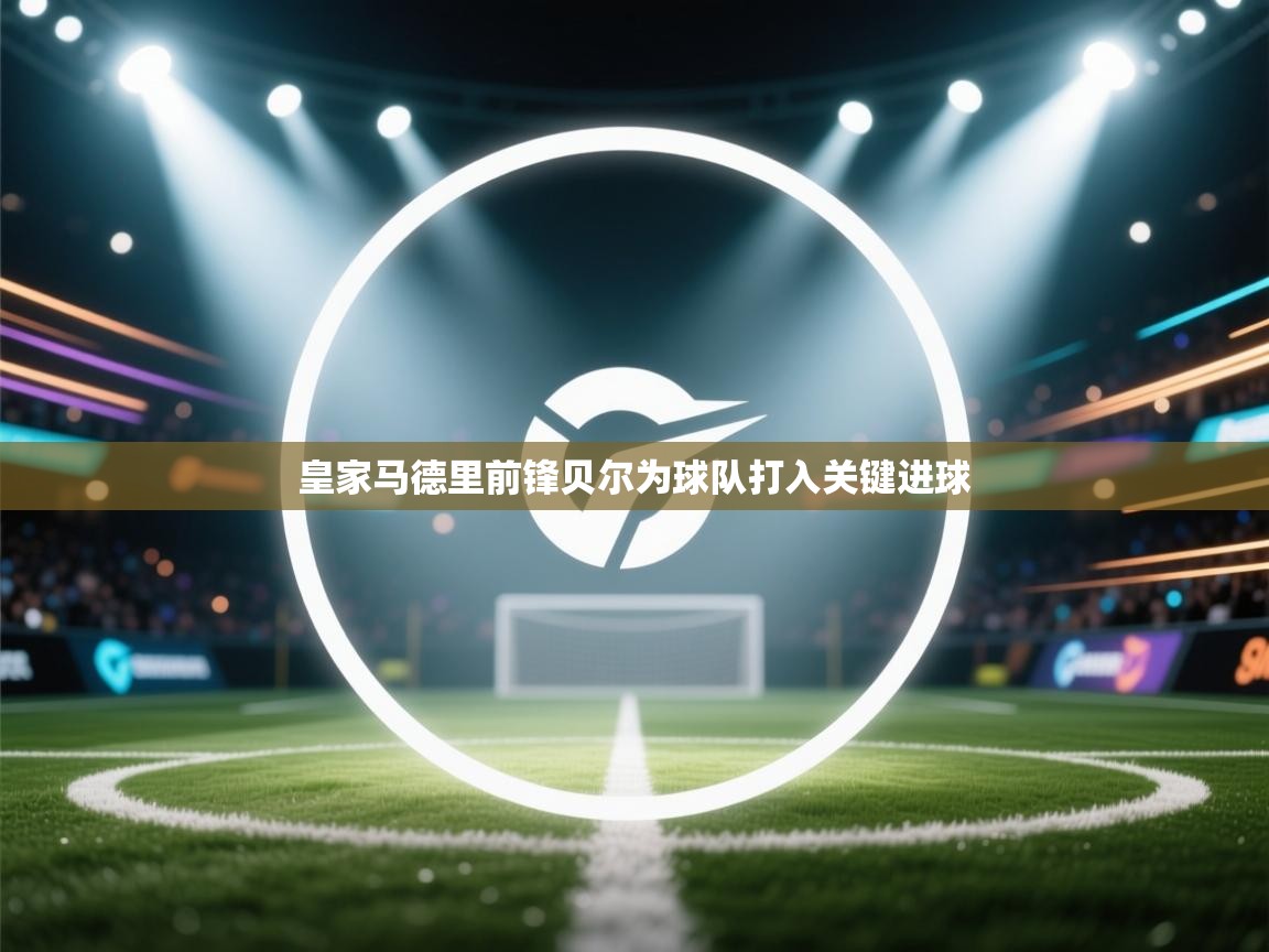 皇家马德里前锋贝尔为球队打入关键进球  第2张