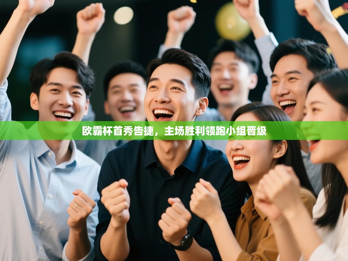 欧霸杯首秀告捷，主场胜利领跑小组晋级