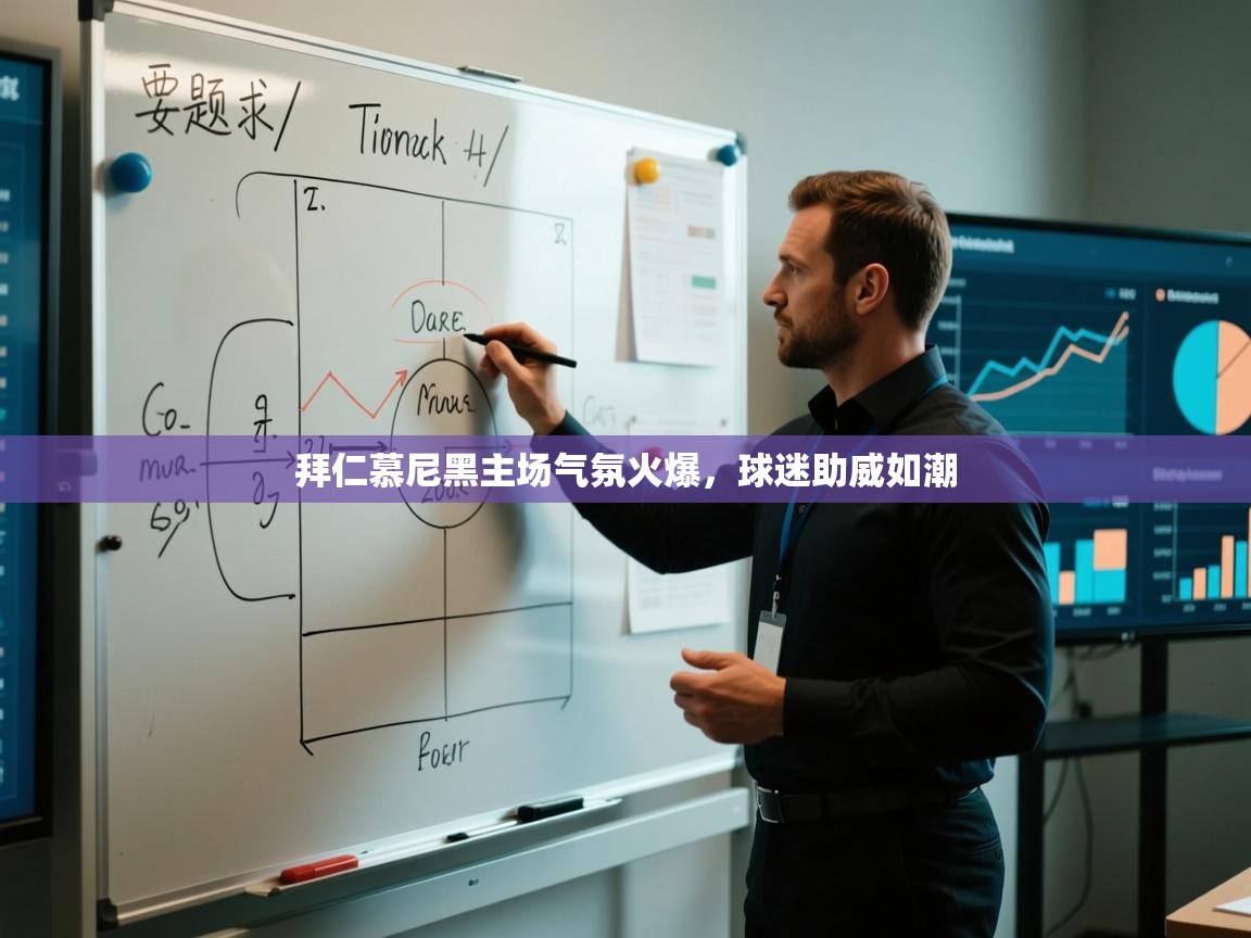 拜仁慕尼黑主场气氛火爆，球迷助威如潮  第2张