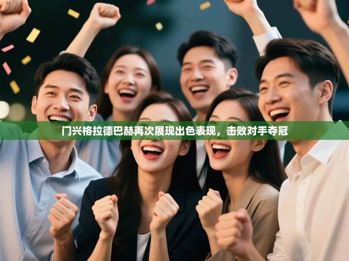 门兴格拉德巴赫再次展现出色表现,击败对手夺冠 第2张