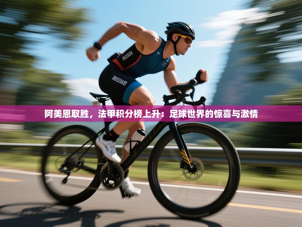 阿美恩取胜，法甲积分榜上升：足球世界的惊喜与激情