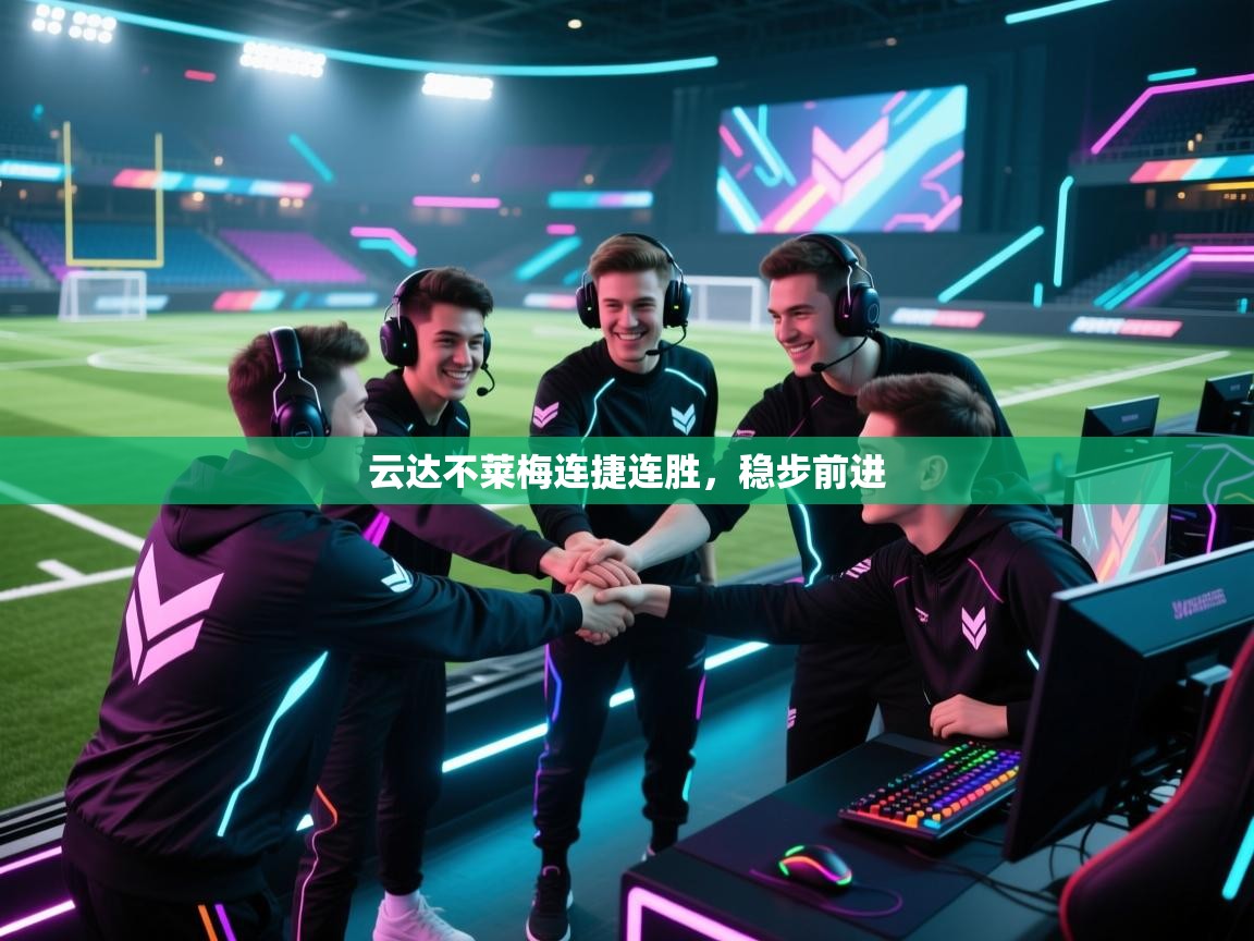 云达不莱梅连捷连胜，稳步前进  第2张