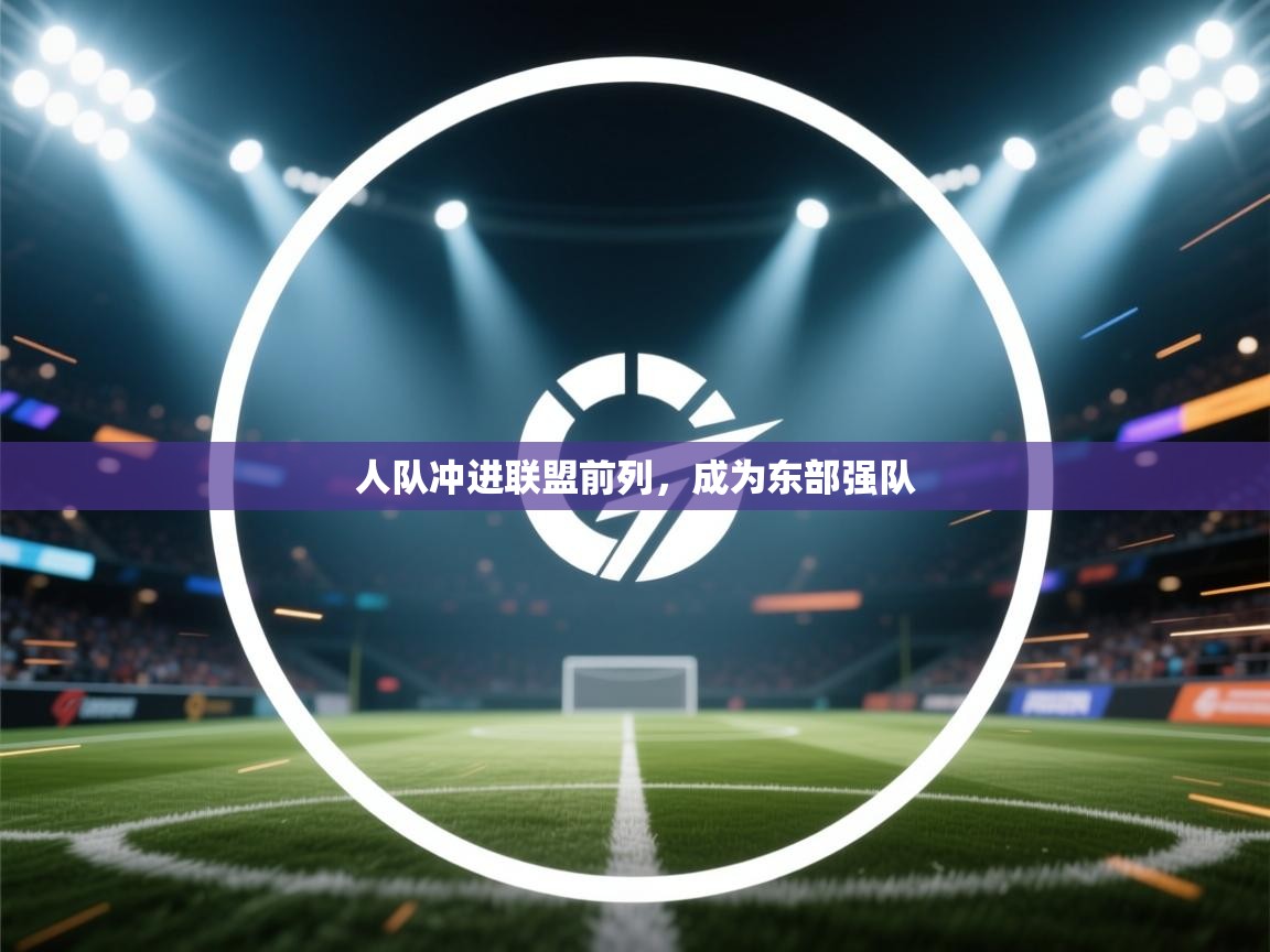 人队冲进联盟前列，成为东部强队
