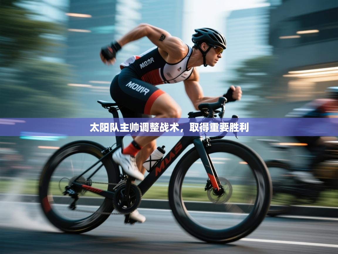 太阳队主帅调整战术，取得重要胜利  第1张