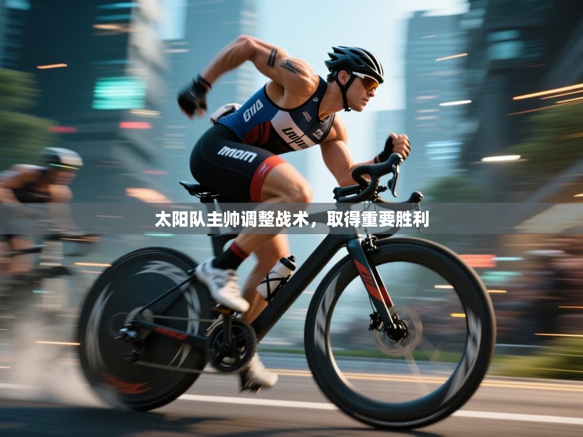 太阳队主帅调整战术，取得重要胜利  第2张