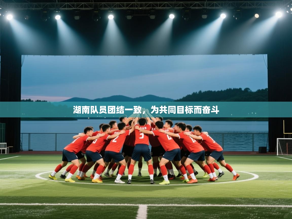 湖南队员团结一致，为共同目标而奋斗  第2张