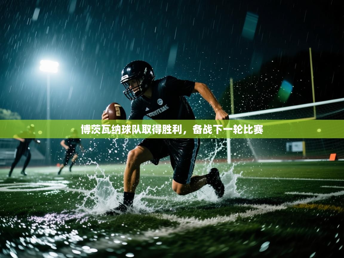 博茨瓦纳球队取得胜利，备战下一轮比赛  第1张