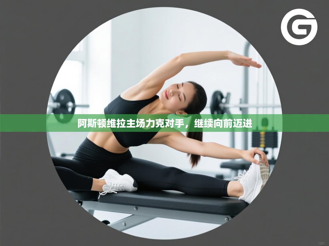 阿斯顿维拉主场力克对手，继续向前迈进  第1张