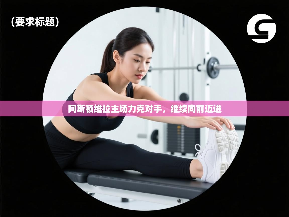 阿斯顿维拉主场力克对手，继续向前迈进  第2张