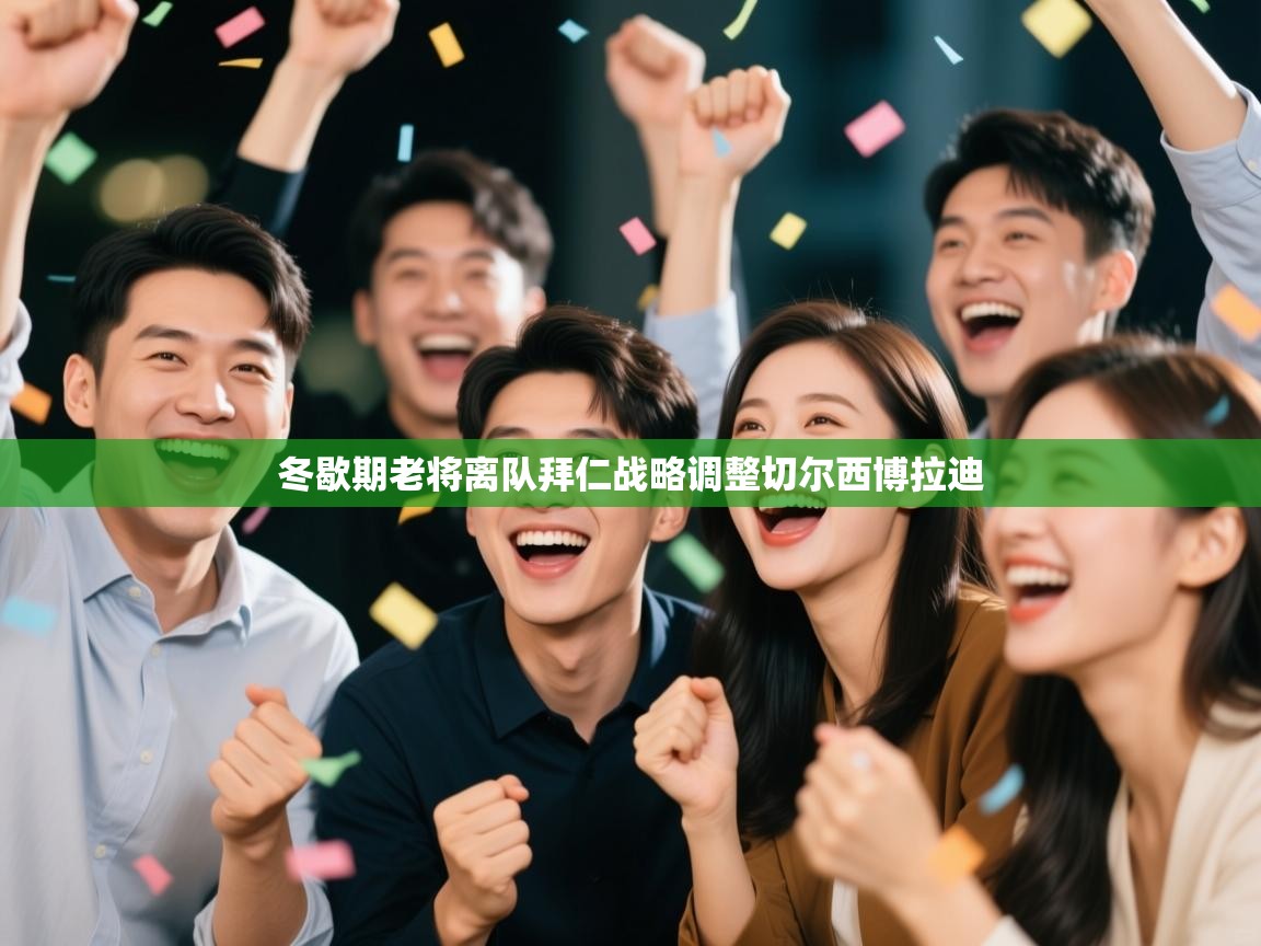 冬歇期老将离队拜仁战略调整切尔西博拉迪 第1张