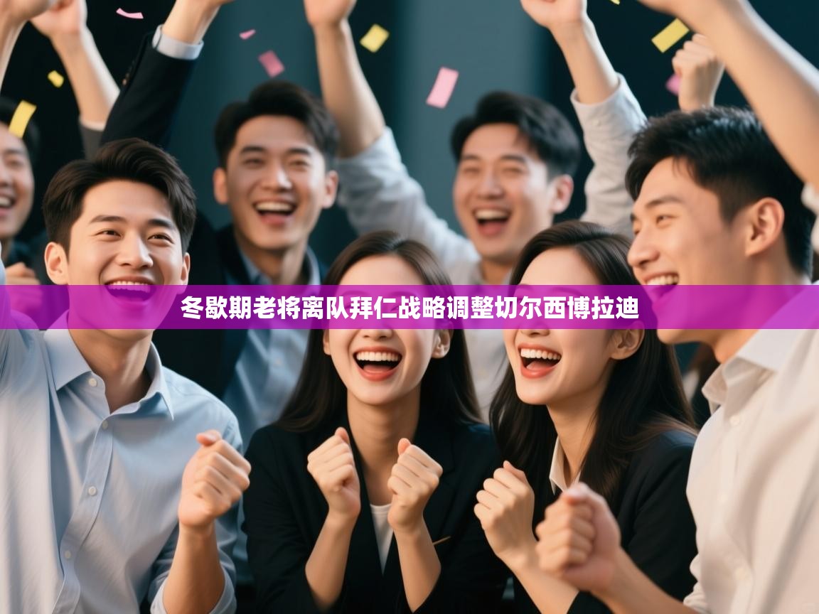 冬歇期老将离队拜仁战略调整切尔西博拉迪 第2张