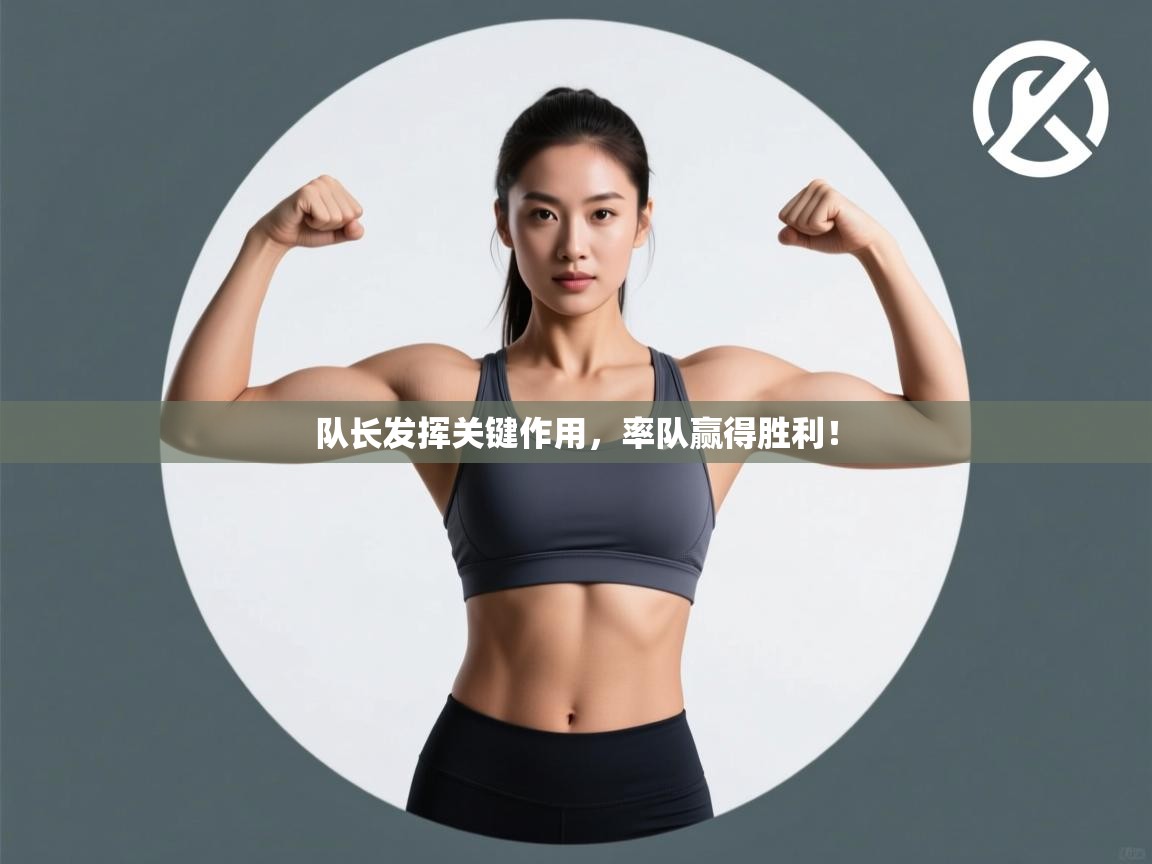 队长发挥关键作用，率队赢得胜利！  第2张