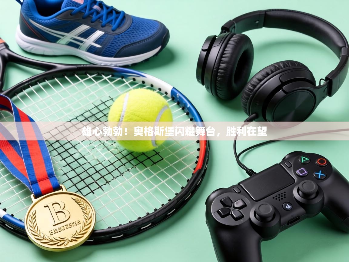 雄心勃勃！奥格斯堡闪耀舞台，胜利在望