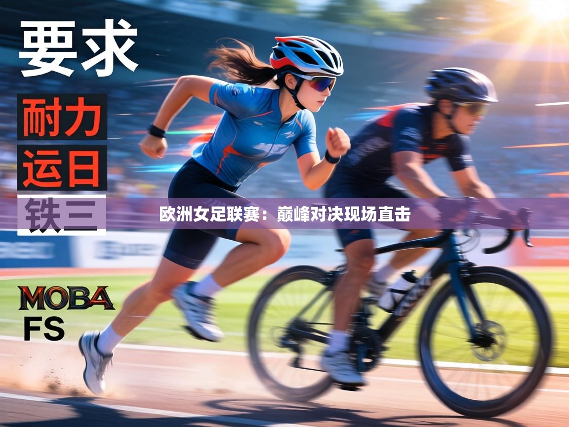 欧洲女足联赛：巅峰对决现场直击