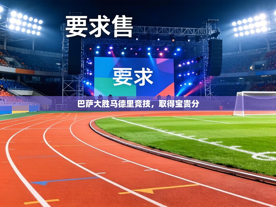 巴萨大胜马德里竞技,取得宝贵分 第1张