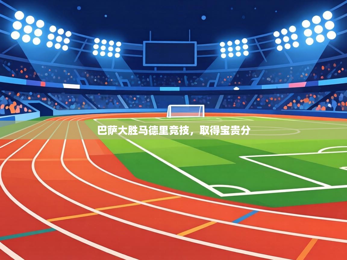 巴萨大胜马德里竞技,取得宝贵分 第2张