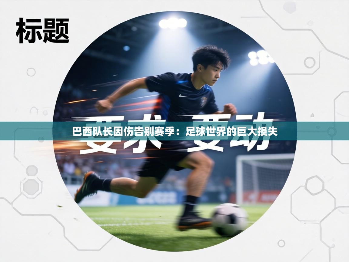 巴西队长因伤告别赛季:足球世界的巨大损失 第1张