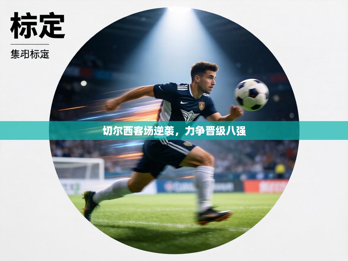 切尔西客场逆袭，力争晋级八强