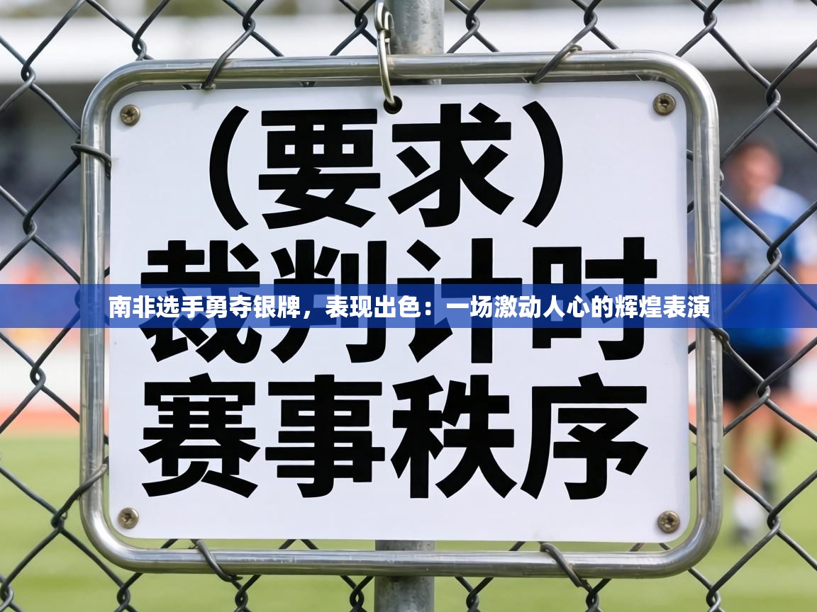 南非选手勇夺银牌，表现出色：一场激动人心的辉煌表演  第1张