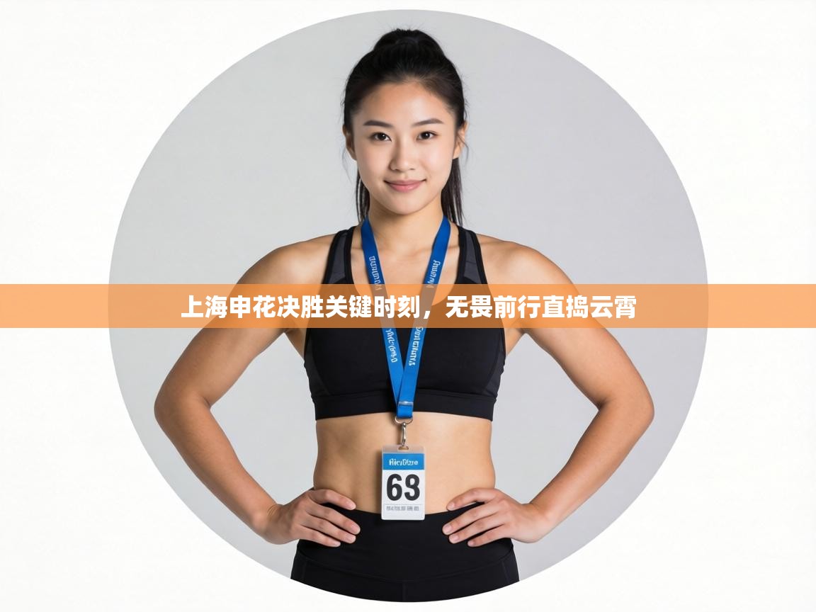 上海申花决胜关键时刻，无畏前行直捣云霄  第1张