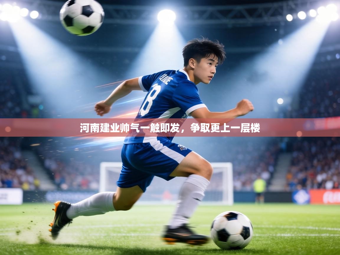 河南建业帅气一触即发，争取更上一层楼  第1张