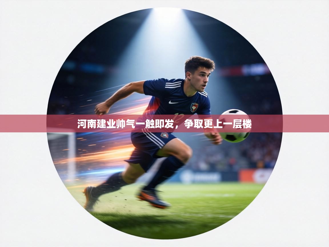 河南建业帅气一触即发，争取更上一层楼  第2张