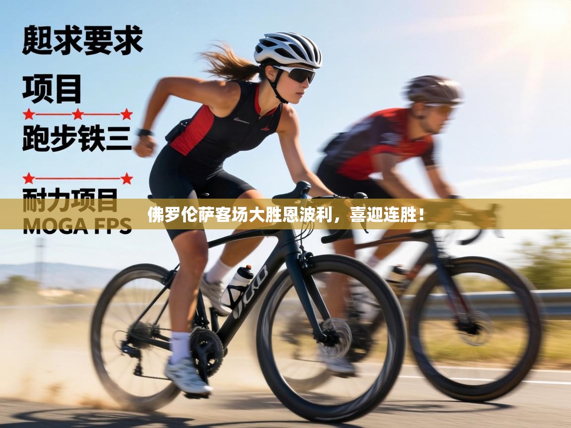 佛罗伦萨客场大胜恩波利，喜迎连胜！