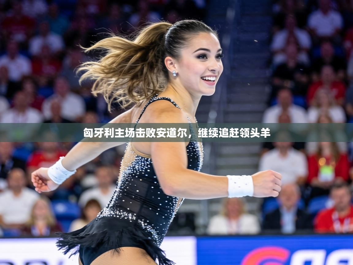 匈牙利主场击败安道尔，继续追赶领头羊