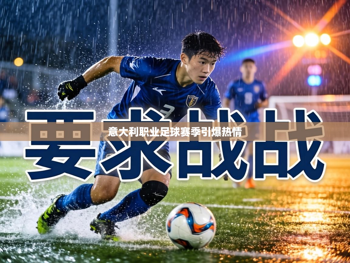 意大利职业足球赛季引爆热情