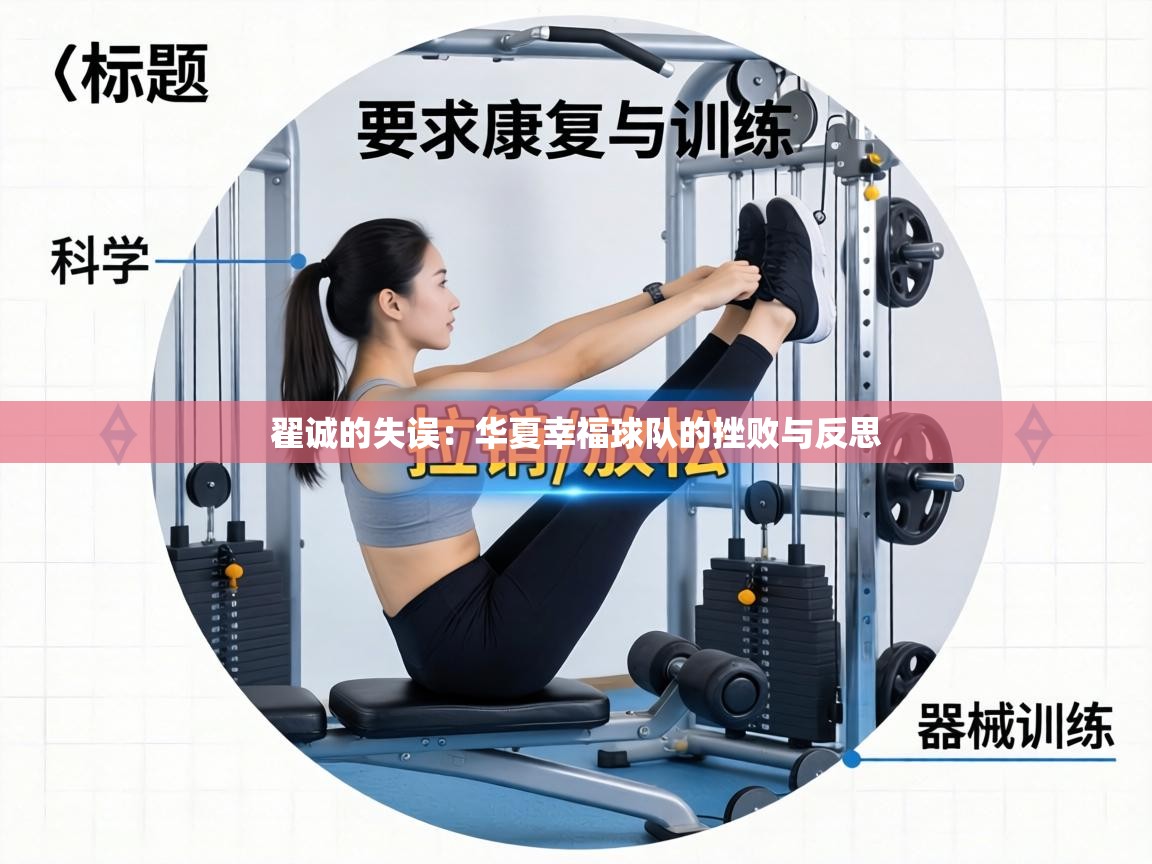 翟诚的失误：华夏幸福球队的挫败与反思  第1张