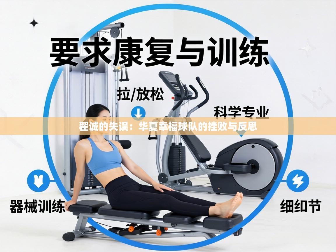 翟诚的失误：华夏幸福球队的挫败与反思  第2张