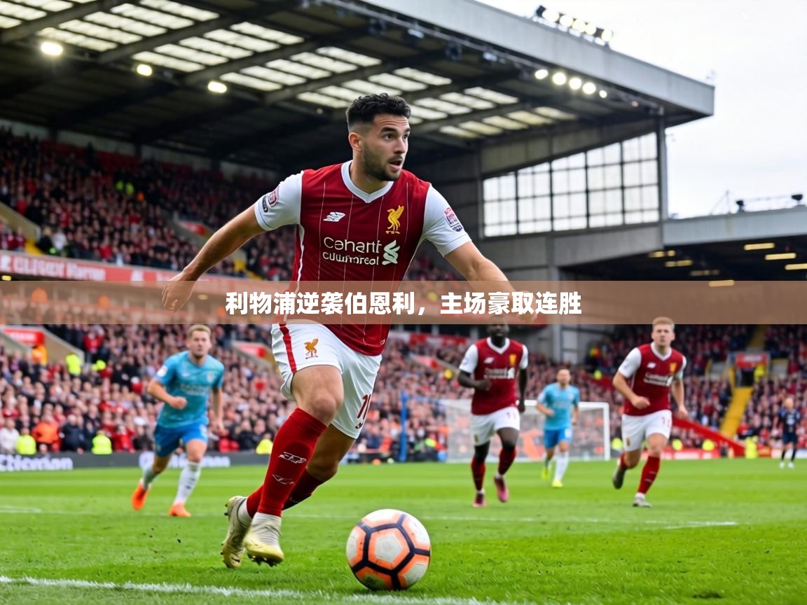 利物浦逆袭伯恩利，主场豪取连胜  第1张