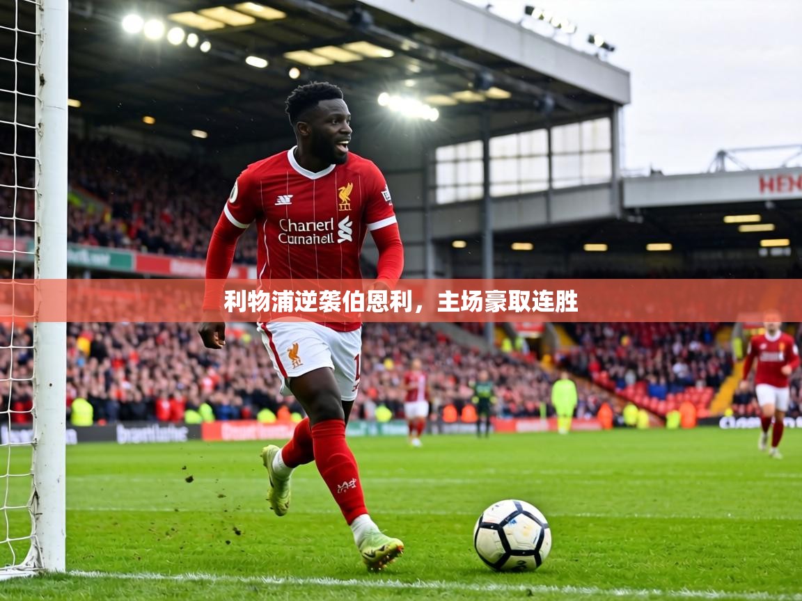 利物浦逆袭伯恩利，主场豪取连胜  第2张