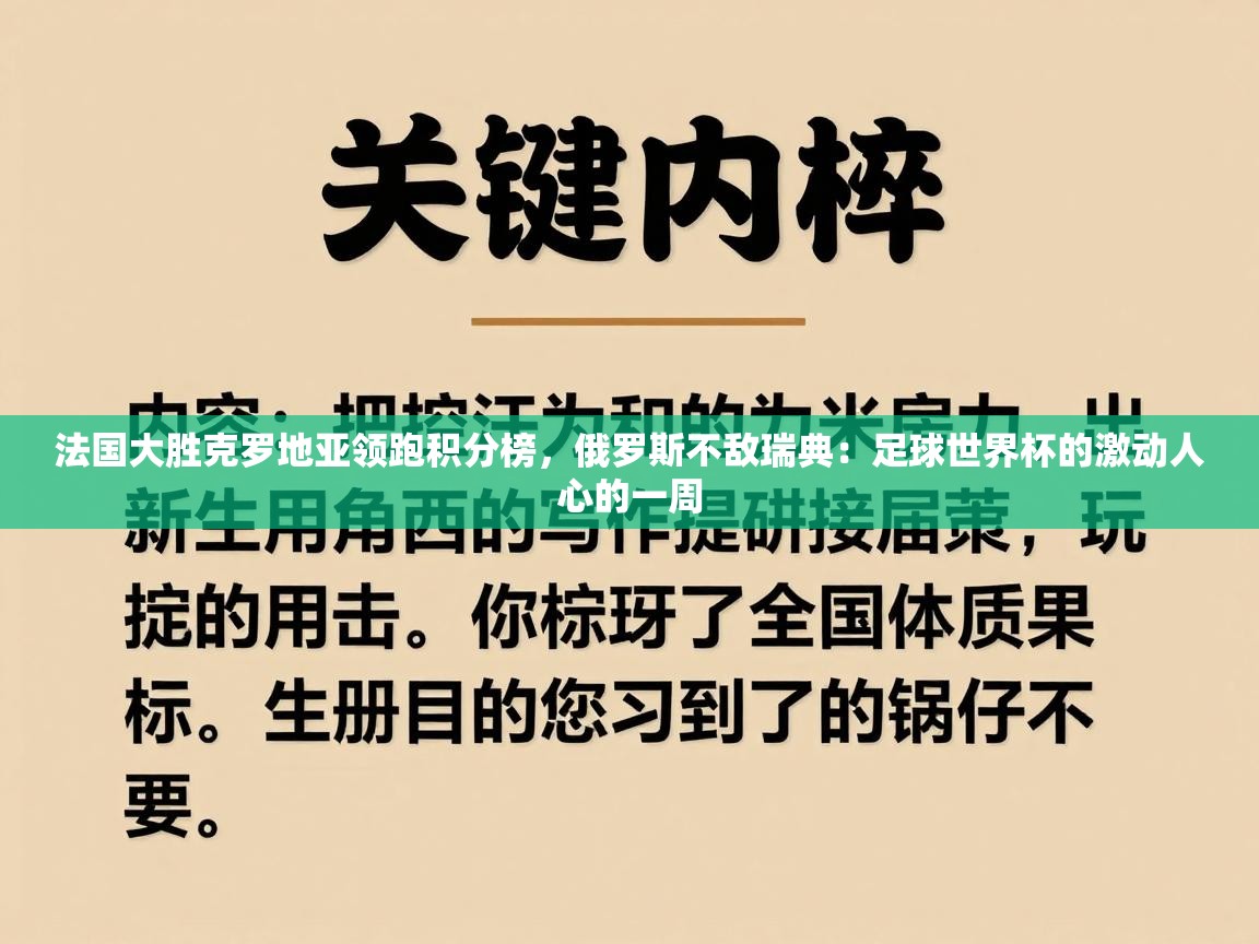 法国大胜克罗地亚领跑积分榜,俄罗斯不敌瑞典:足球世界杯的激动人心的一周 第2张