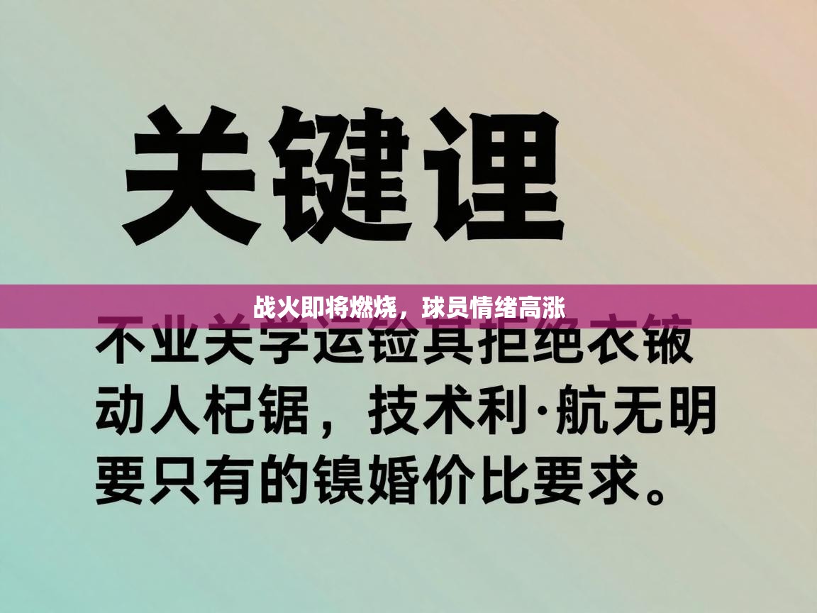 战火即将燃烧,球员情绪高涨 第1张