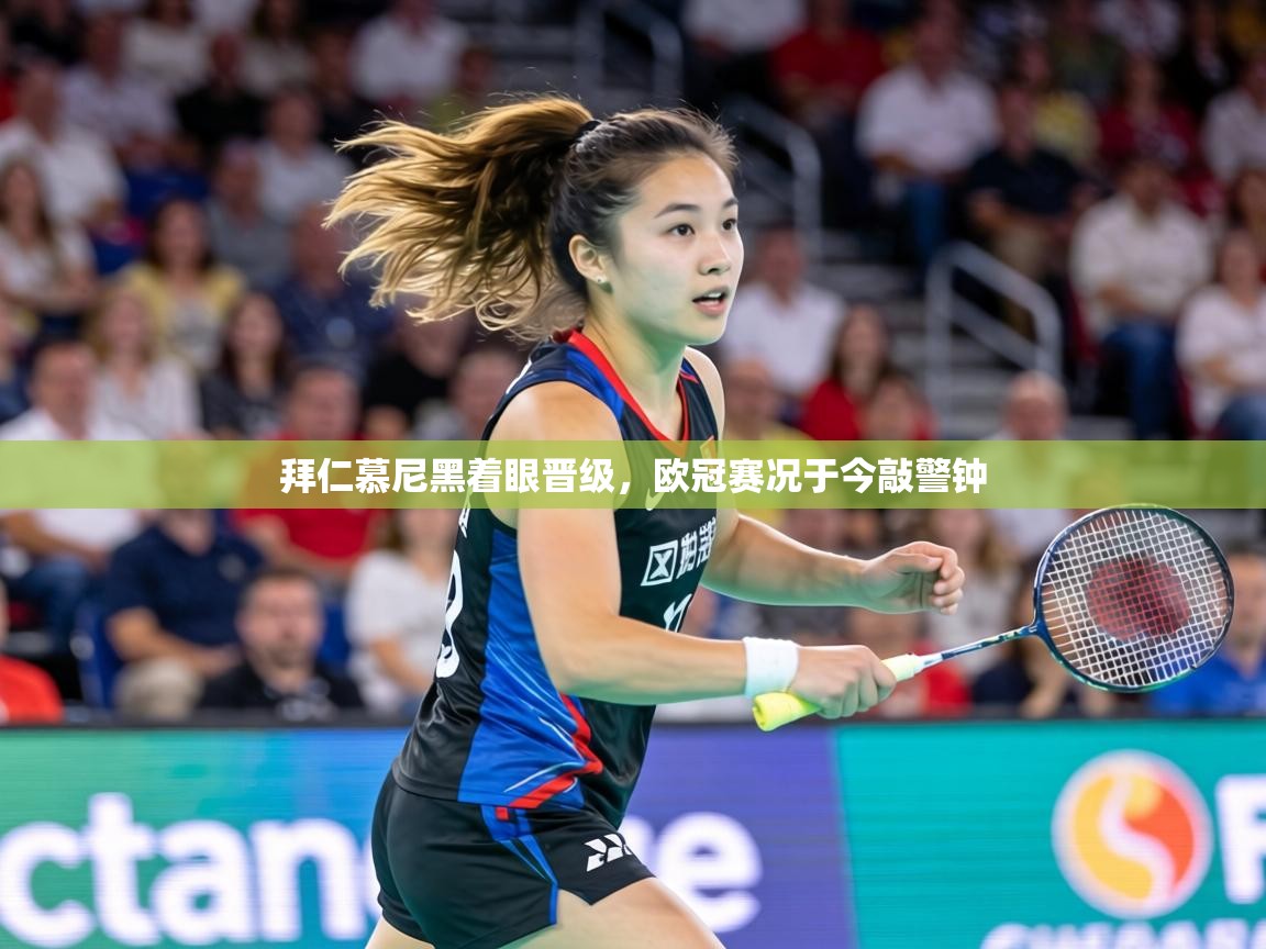 拜仁慕尼黑着眼晋级，欧冠赛况于今敲警钟  第2张