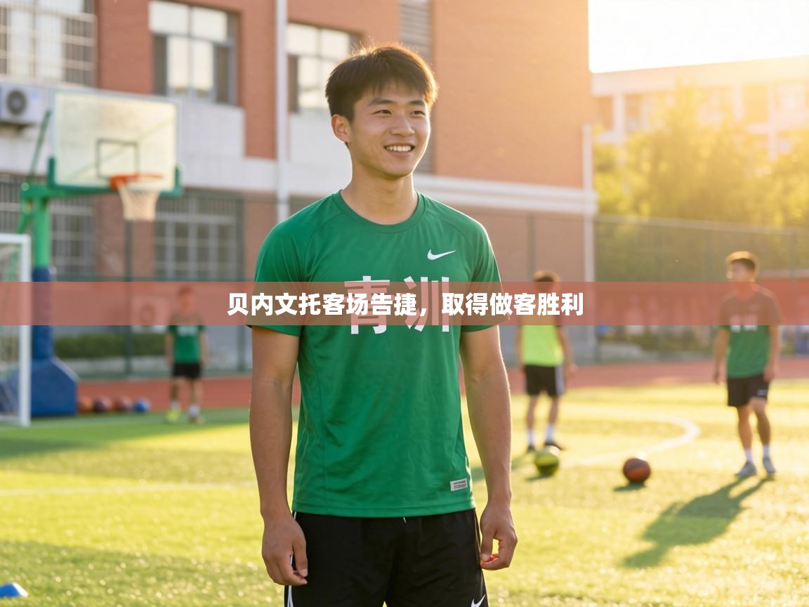 贝内文托客场告捷,取得做客胜利 第1张