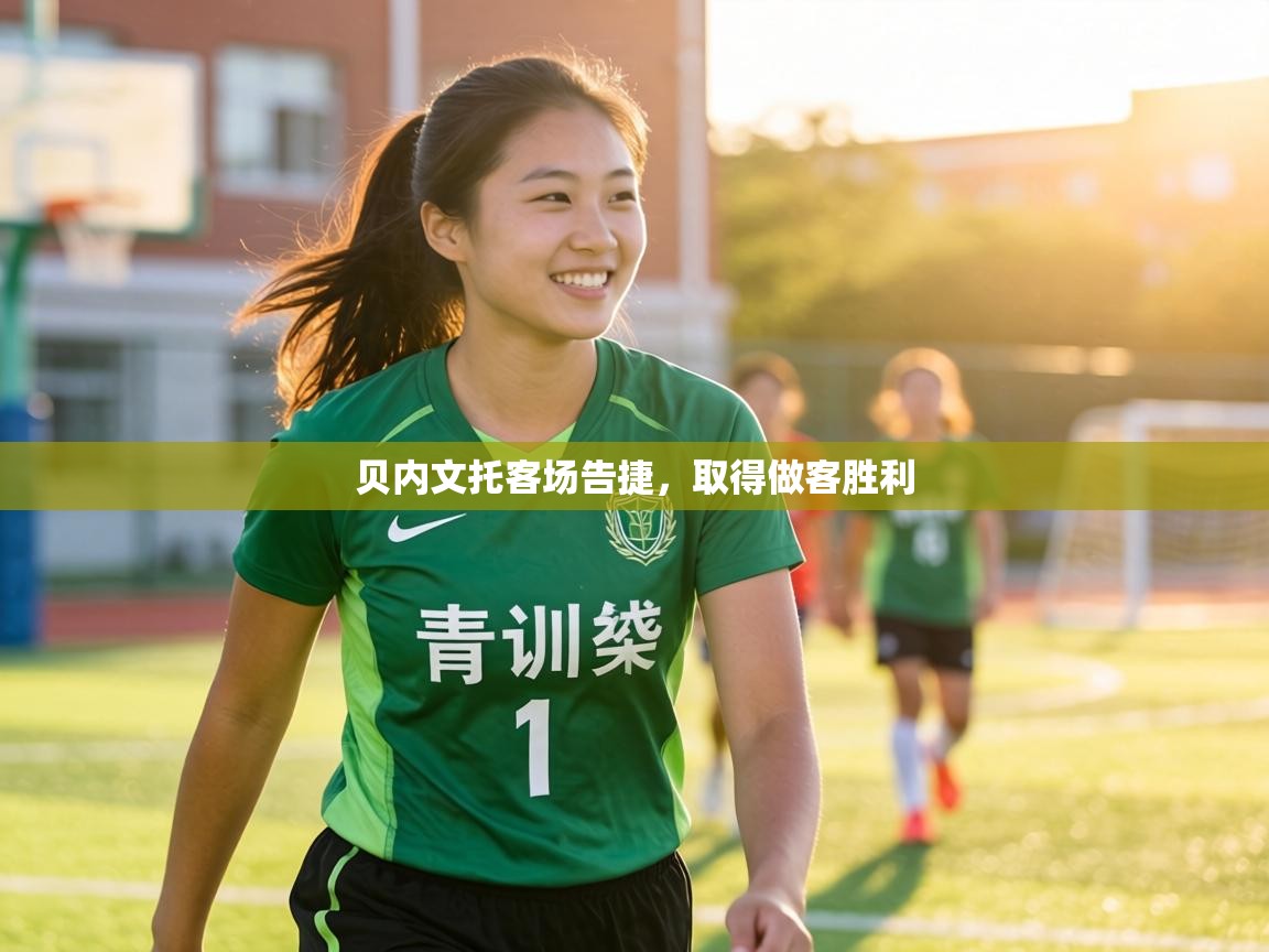 贝内文托客场告捷,取得做客胜利 第2张