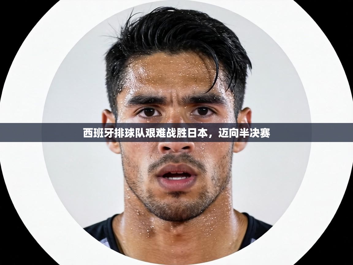 西班牙排球队艰难战胜日本,迈向半决赛 第2张