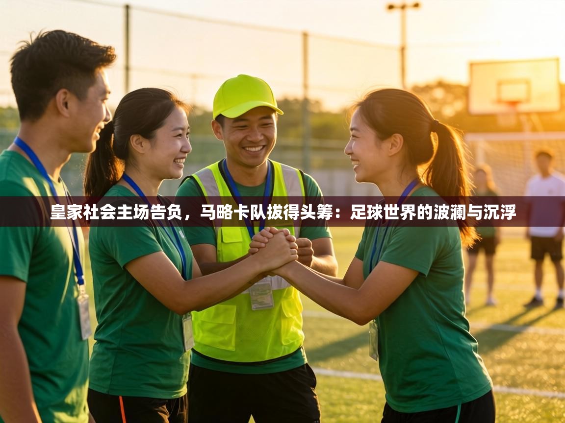 皇家社会主场告负，马略卡队拔得头筹：足球世界的波澜与沉浮  第2张