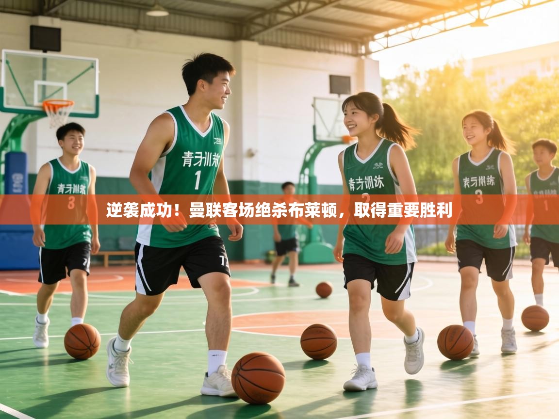 逆袭成功!曼联客场绝杀布莱顿,取得重要胜利 第2张