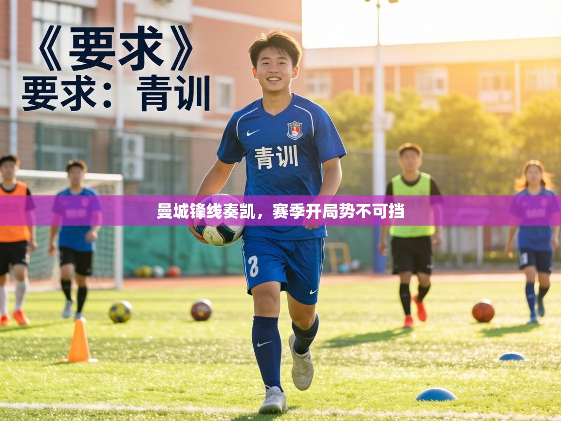 曼城锋线奏凯，赛季开局势不可挡  第2张