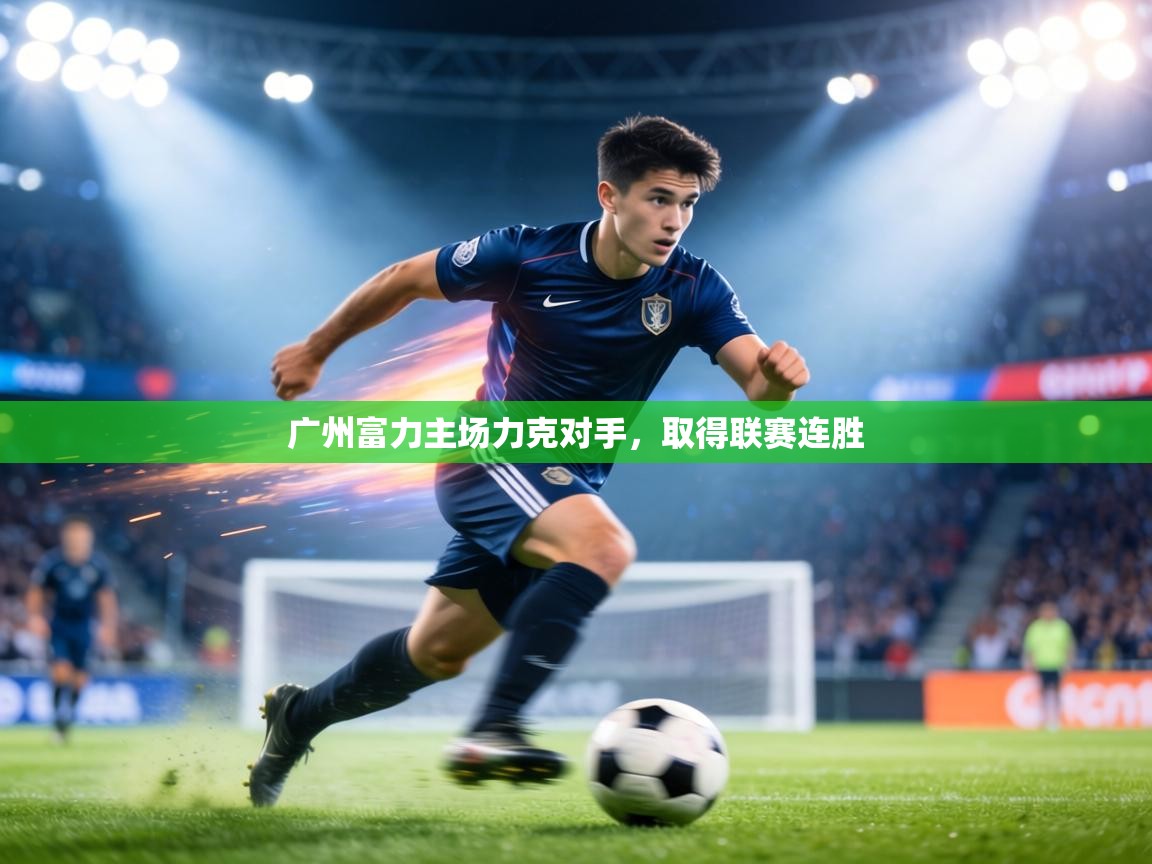 广州富力主场力克对手,取得联赛连胜 第1张