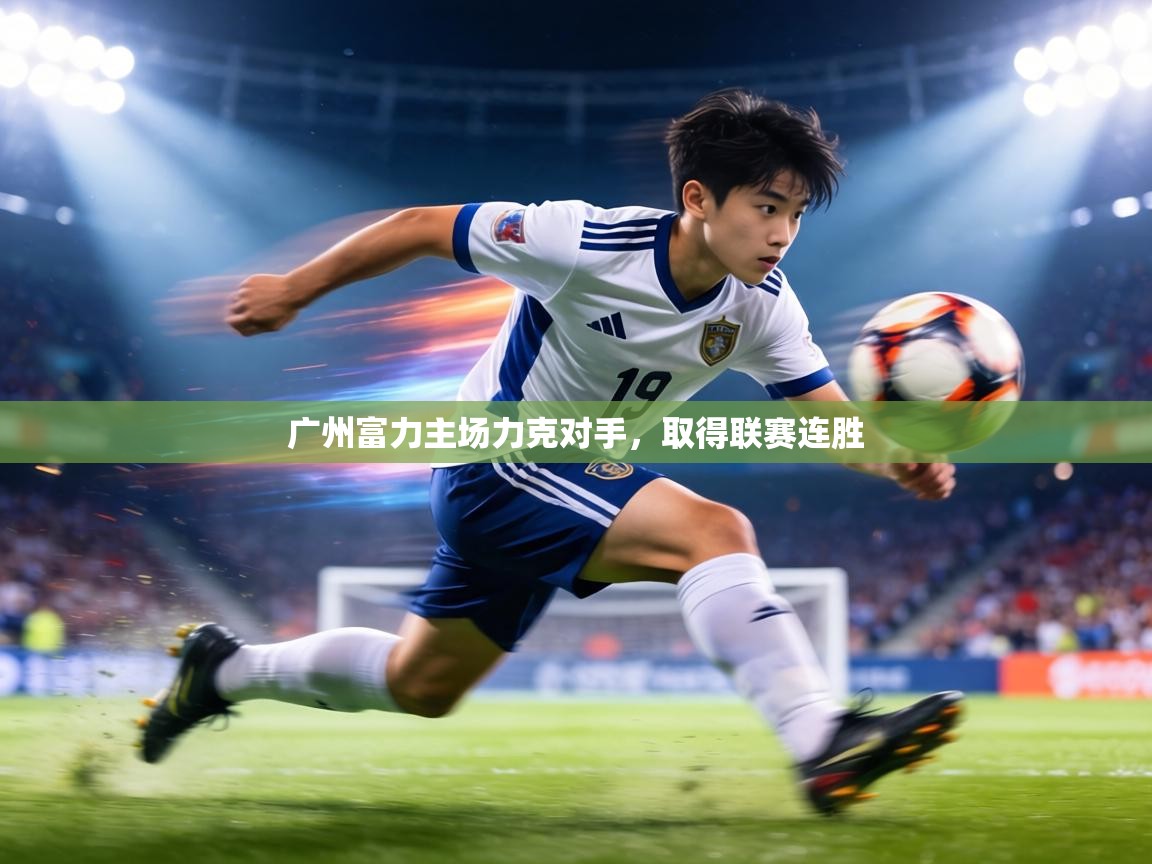 广州富力主场力克对手,取得联赛连胜 第2张