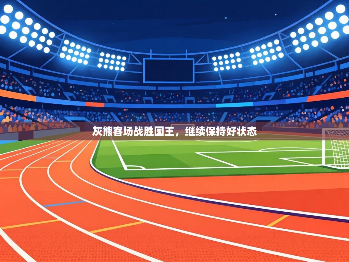 灰熊客场战胜国王，继续保持好状态  第1张