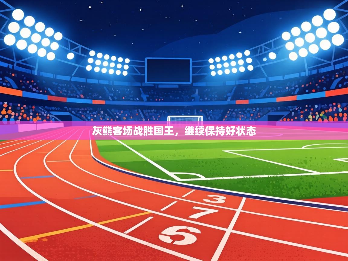 灰熊客场战胜国王，继续保持好状态  第2张