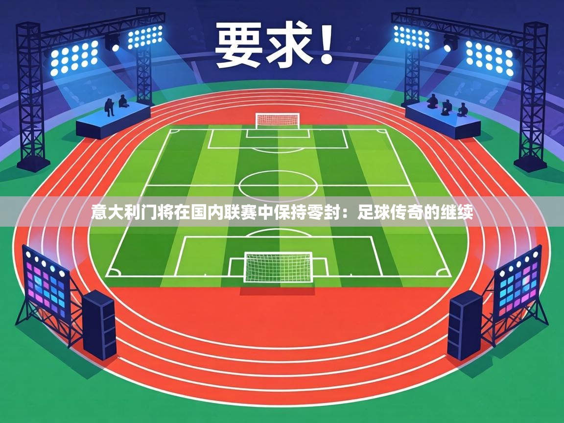 意大利门将在国内联赛中保持零封:足球传奇的继续 第1张