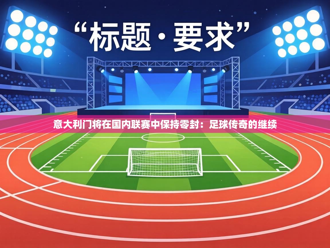 意大利门将在国内联赛中保持零封:足球传奇的继续 第2张