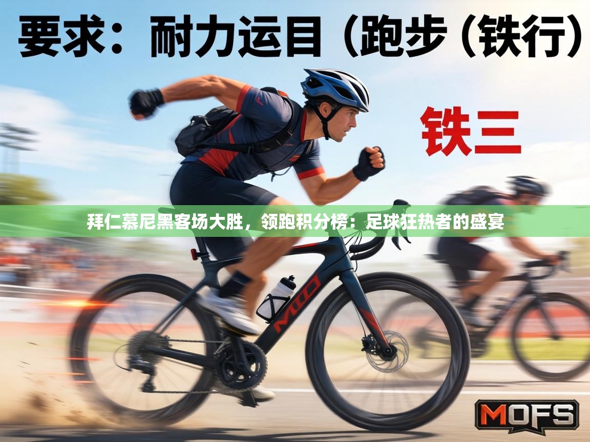 拜仁慕尼黑客场大胜，领跑积分榜：足球狂热者的盛宴  第1张