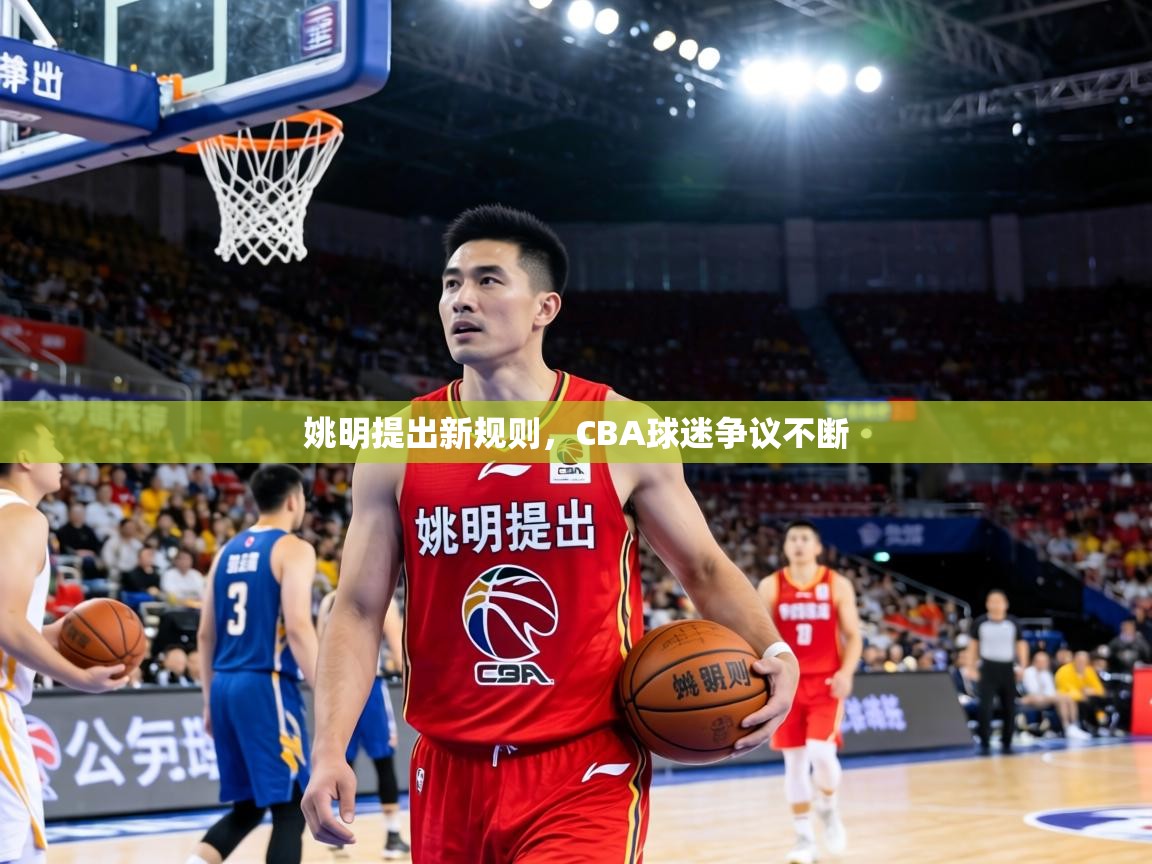 姚明提出新规则,CBA球迷争议不断 第1张